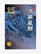 月异星邪