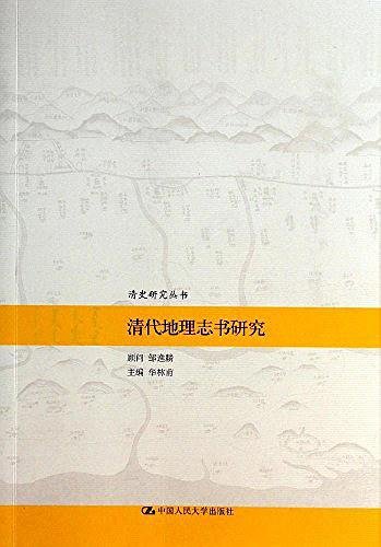 清代地理志书研究（出书版）