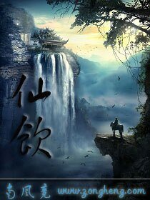 《仙饮》