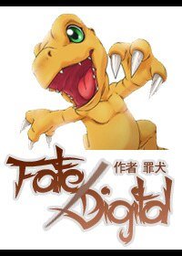 （数码宝贝同人）Fate/Digimon
