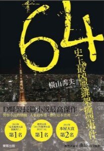 《64:史上最凶恶绑架撕票事件(出书版)》