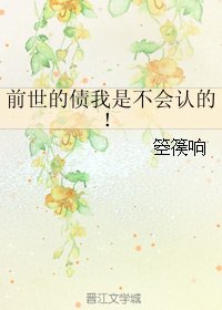 前世的债我是不会认的!