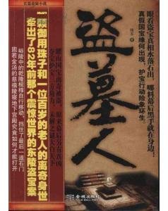盗墓人（出书版）