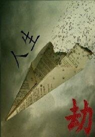 《人生劫》