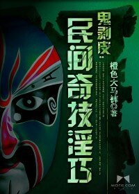 鬼剥皮：民间奇技淫巧