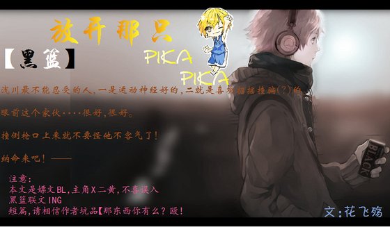 （黑子的篮球同人）放开那只pika pika