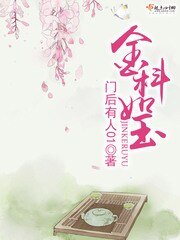 《金科如玉》
