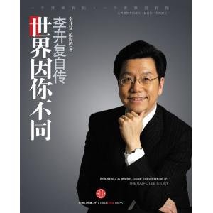 李开复自传：世界因你而不同