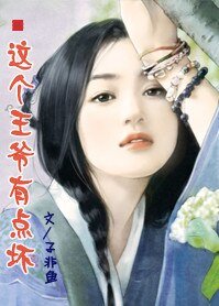 先洞房后拜堂：这个王爷有点坏