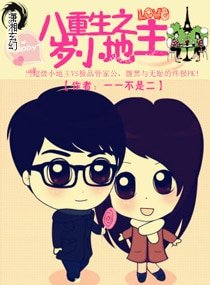 重生之八岁小地主