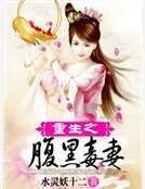 重生之腹黑毒妻