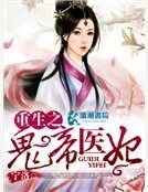 重生之鬼帝医妃