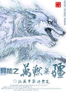 异能之万兽无缰