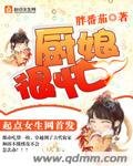 《厨娘很忙》