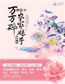庶女崛起：农家娘子万万碎