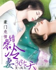 豪门危情：错爱冷妻365天