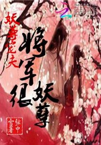 妖尊宠夫:将军很妖孽