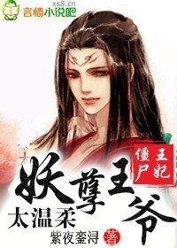 《僵尸王妃妖孽王爷太温柔》