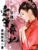 一等弃妃