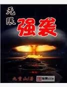 无限强袭