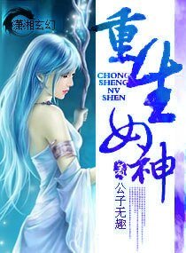 重生女神