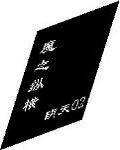 《魔之纵横》