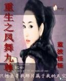 《重生之凤舞九尊》