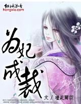 《为妃成裁》