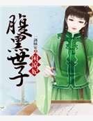《腹黑世子闲凉妃》