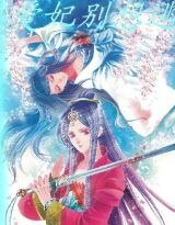妃跳不可：王爷，我休了你