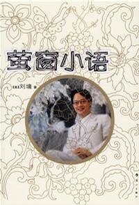 萤窗小语（散文集）