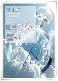 重生之追爱56天