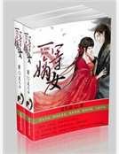 《一等嫡女》