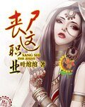 《丧尸这职业》