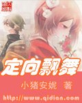 定向飘舞/穿越清朝的交际鸭