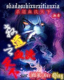 杀道之血洗天下