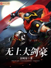 《海贼之无上剑豪》