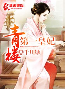 青楼第一皇妃