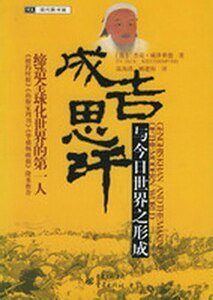 成吉思汗与今日世界之形成