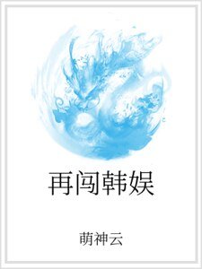 《再闯韩娱》