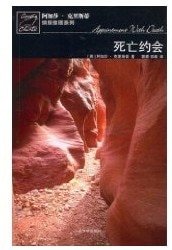 死亡约会（波洛系列）