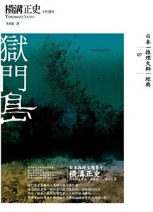 狱门岛