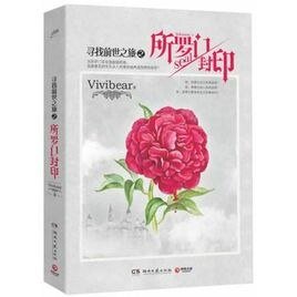 寻找前世之旅大结局：所罗门封印（出书版）