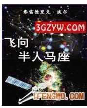 《飞向半人马座》