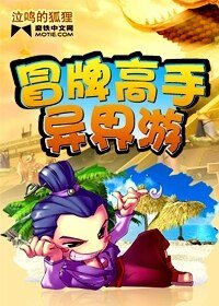 冒牌高手异界游