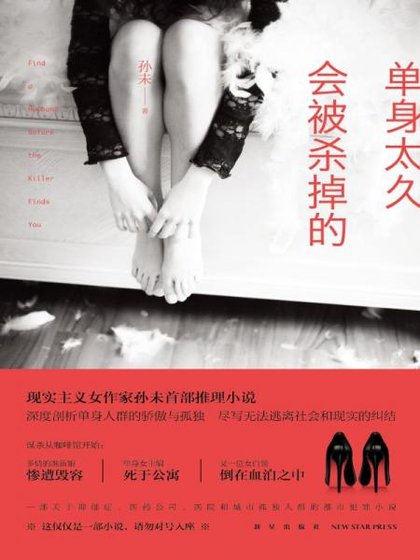 单身太久会被杀掉的（出书版）