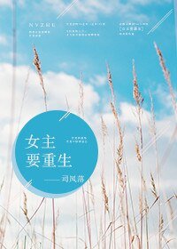 《女主要重生》