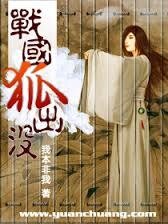 战国狐出没