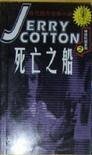 死亡之船