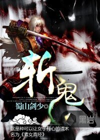 斩鬼